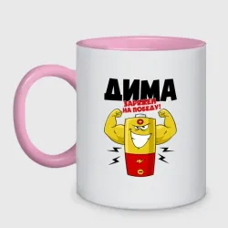 Кружка двухцветная Дима заряжен на победу!