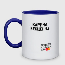 Кружка двухцветная Карина бесценна