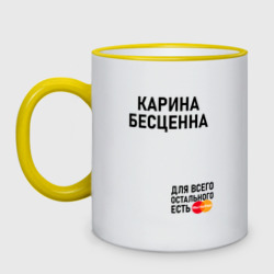 Кружка двухцветная Карина бесценна