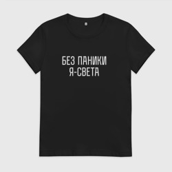 Женская футболка хлопок Без паники Я Света