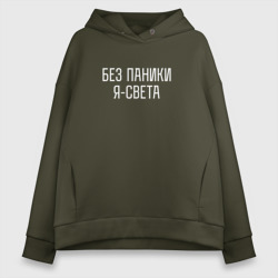 Женское худи Oversize хлопок Без паники Я Света