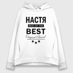 Женское худи Oversize хлопок Настя best of the best