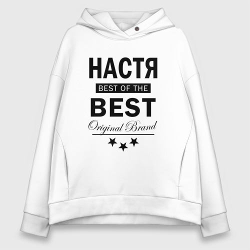 Женское худи Oversize хлопок Настя best of the best, цвет белый