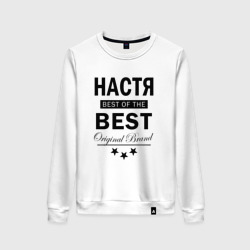 Женский свитшот хлопок Настя best of the best