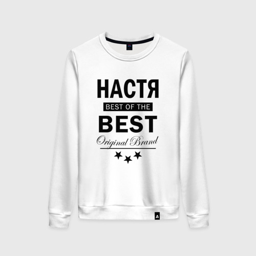 Женский свитшот хлопок Настя best of the best, цвет белый