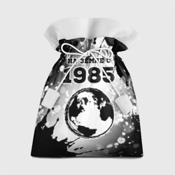 Подарочный 3D мешок На Земле с 1985 краска
