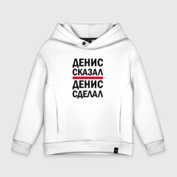 Детское худи Oversize хлопок Денис сказал Денис сделал