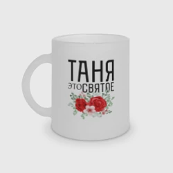Кружка матовая стеклянная Таня это святое