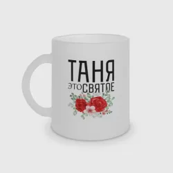 Кружка матовая стеклянная Таня это святое