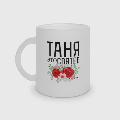 Кружка матовая стеклянная Таня это святое