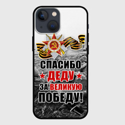 Чехол для iPhone 13 mini Спасибо деду за великую победу