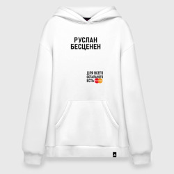 Худи SuperOversize хлопок Руслан бесценен