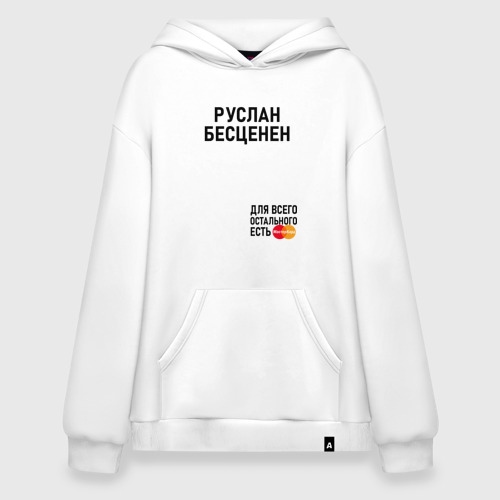 Худи SuperOversize хлопок Руслан бесценен