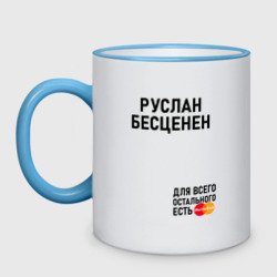 Кружка двухцветная Руслан бесценен