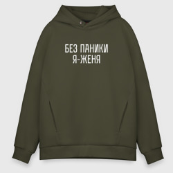 Мужское худи Oversize хлопок Без паники я Женя