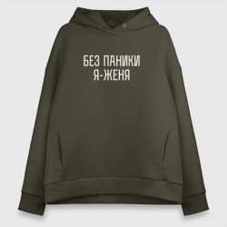 Женское худи Oversize хлопок Без паники я Женя