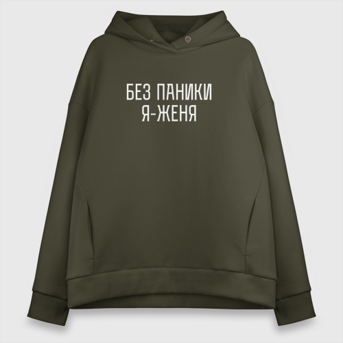 Женское худи Oversize хлопок Без паники я Женя, цвет хаки