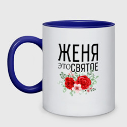 Кружка двухцветная Женя это святое