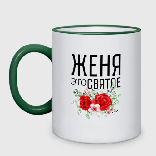 Кружка двухцветная Женя это святое, цвет Кант зеленый