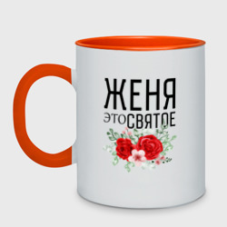 Кружка двухцветная Женя это святое