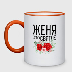 Кружка двухцветная Женя это святое