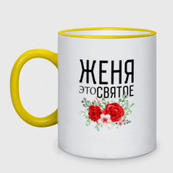 Кружка двухцветная Женя это святое