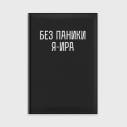 Ежедневник Без паники Я Ира