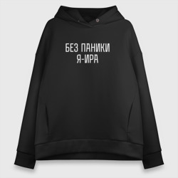 Женское худи Oversize хлопок Без паники Я Ира