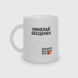 Кружка матовая стеклянная Николай бесценен