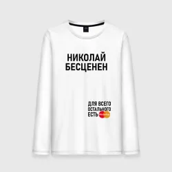 Мужской лонгслив хлопок Николай бесценен