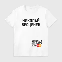 Мужская футболка хлопок Николай бесценен
