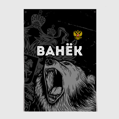 Постер Ванёк Россия Медведь