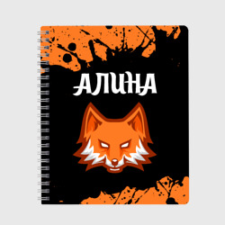 Тетрадь Алина + лиса + Краска