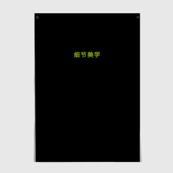 Постер Good vibes с китайскими иероглифами и неоновый планетой