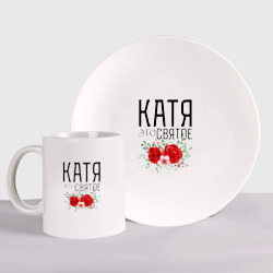 Набор: тарелка + кружка Катя это святое