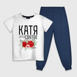 Детская пижама с белой футболкой Катя это святое