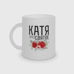 Кружка матовая стеклянная Катя это святое