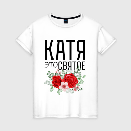 Женская футболка хлопок Катя это святое, цвет белый