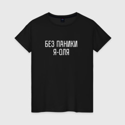 Без паники Я Оля – Женская футболка хлопок с принтом купить со скидкой в -20%