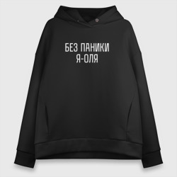 Женское худи Oversize хлопок Без паники Я Оля