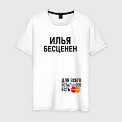 Илья бесценен – Мужская футболка хлопок с принтом купить со скидкой в -20%