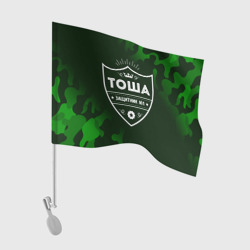 Флаг для автомобиля Тоша защитник Камуфляж