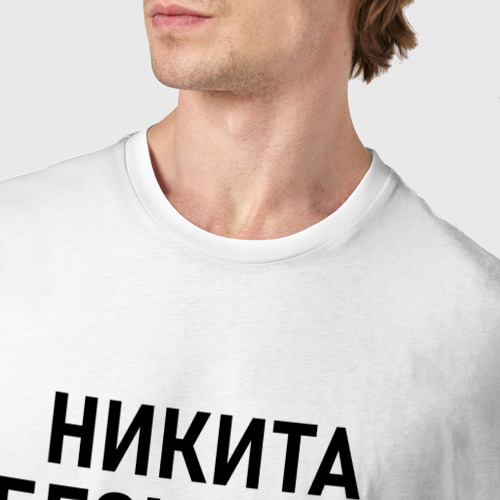 Мужская футболка хлопок Никита бесценен, цвет белый - фото 6