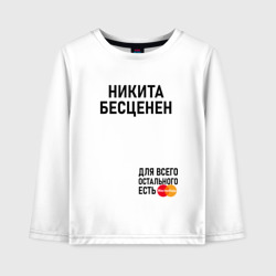 Детский лонгслив хлопок Никита бесценен