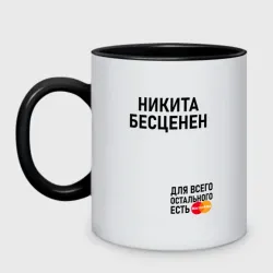 Кружка двухцветная Никита бесценен