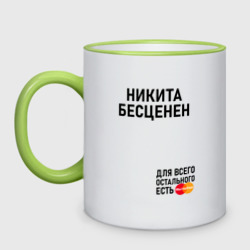 Кружка двухцветная Никита бесценен