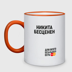 Кружка двухцветная Никита бесценен