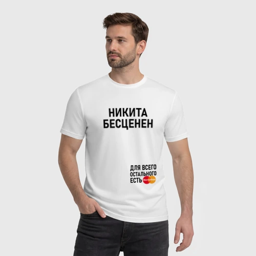 Мужская футболка хлопок с принтом Никита бесценен, фото на моделе #1