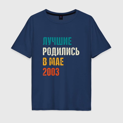 Мужская футболка хлопок Oversize Лучше Родились в Мае 2003, цвет темно-синий