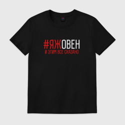 Мужская футболка хлопок Яж овен и этим все сказано